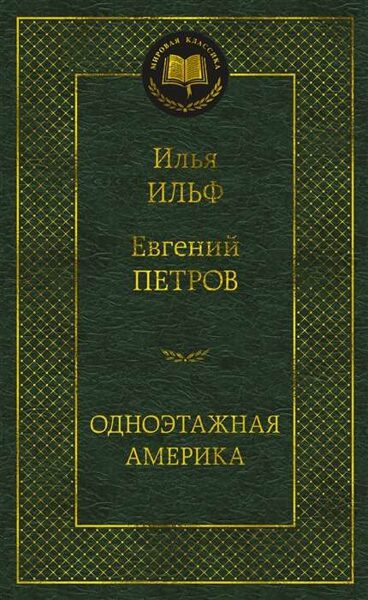 Одноэтажная Америка. Илья Ильф. Евгений Петров