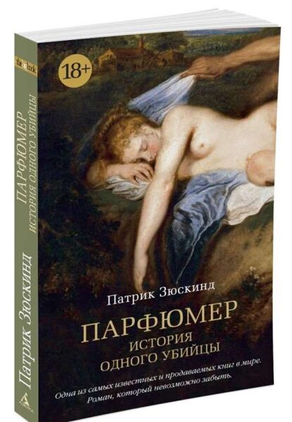 Парфюмер. История одного убийцы. П.Зюскинд