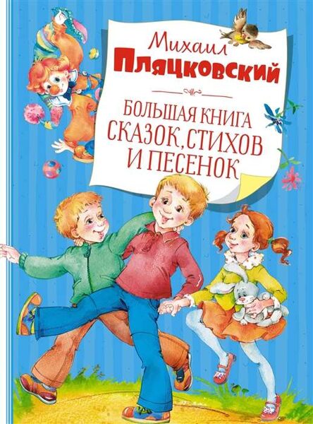 Большая книга сказок, стихов и песенок. Михаил Пляцковский