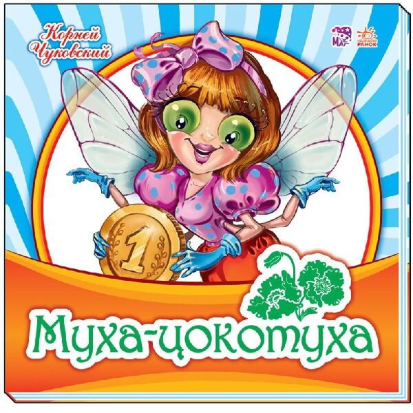 Муха-Цокотуха. Чуковский К.И.