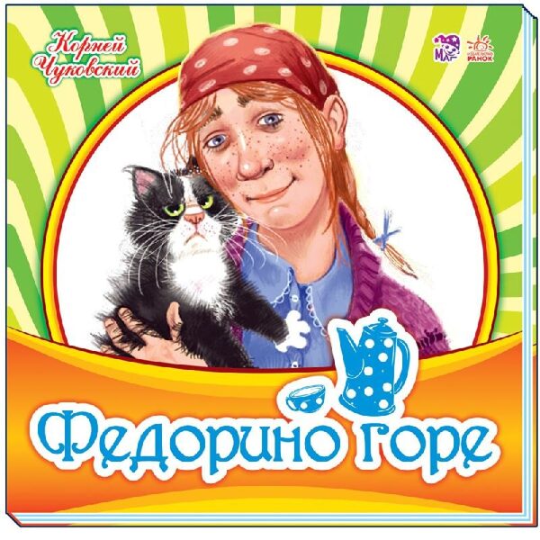 Федорино горе. Чуковский К.И.