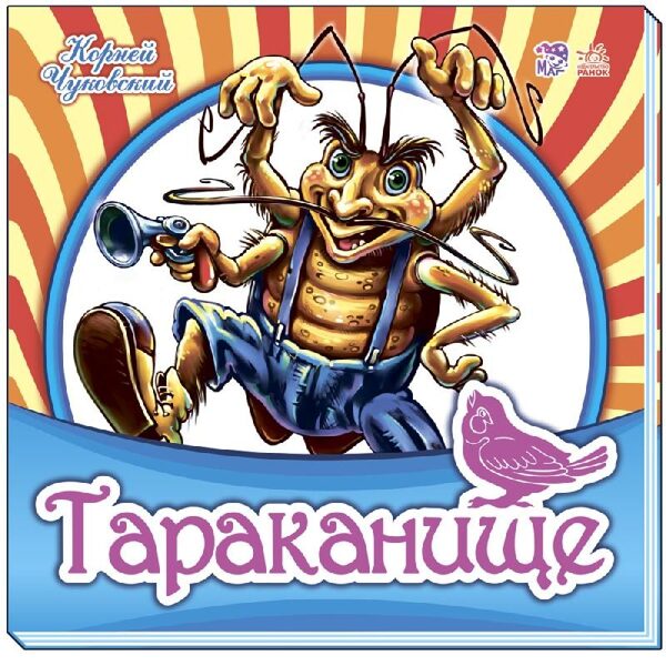 Тараканище. Чуковский К.И.