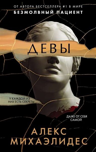 Девы. Алекс Михаэлидес