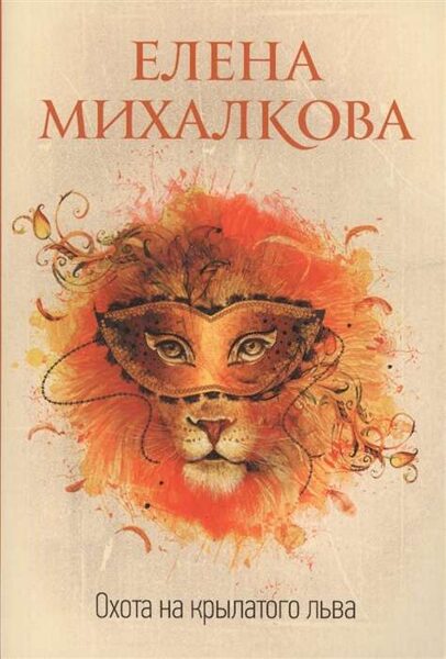 Охота на крылатого льва. Елена Михалкова