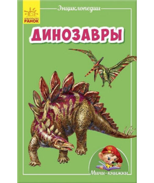 Динозавры Энциклопедии Мини книжки Ранок