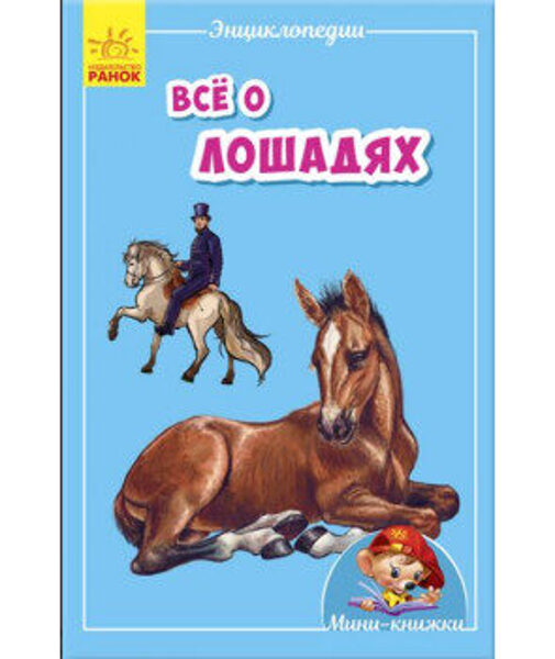 Все о лошадях Энциклопедия Мини книжки Ранок