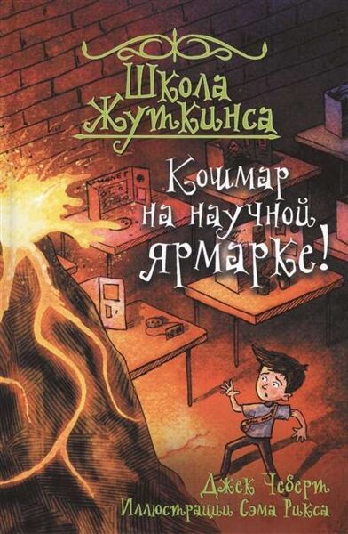 Школа Жуткинса. Кошмар на научной ярмарке! Джек Чеберт
