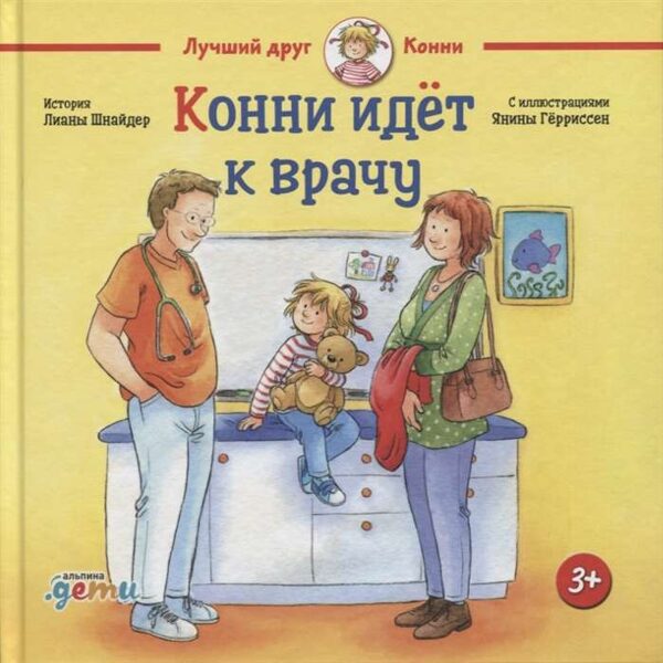 Конни идет к врачу. Л.Шнайдер