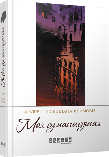 Моя сумасшедшая. Климов А.