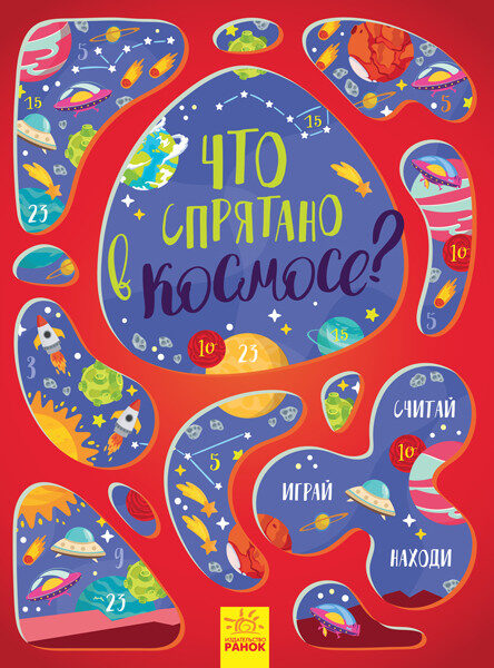 Что спрятано в космосе? Виммельбух. Маслова Т.В.