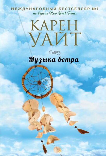 Музыка ветра Карен Уайт