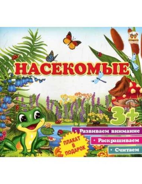 Насекомые. 3+ Развиваем внимание. Раскрашиваем. Считаем