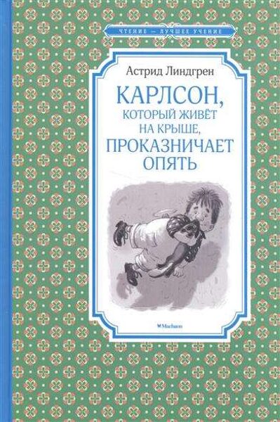 Карлсон, который живёт на крыше, проказничает опять. Астрид Линдгрен 