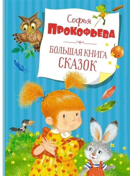 Большая книга сказок Софья Прокофьева