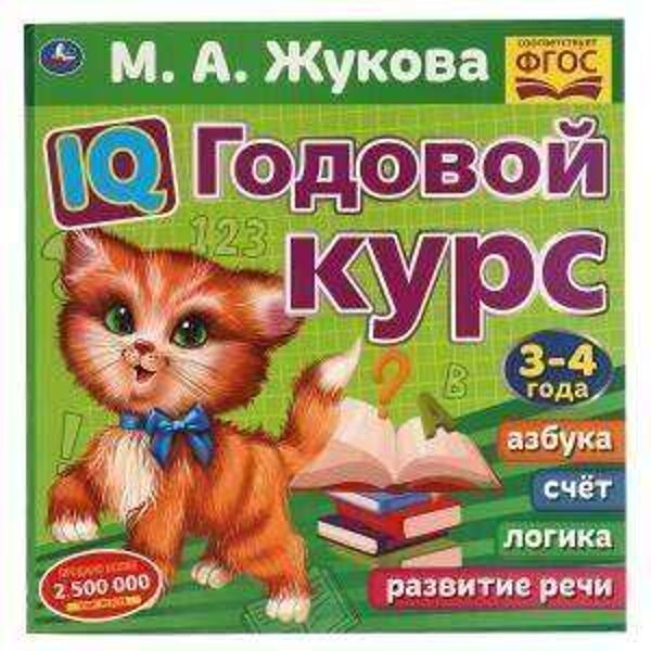 IQ Годовой курс. 3-4 лет. М.Жукова