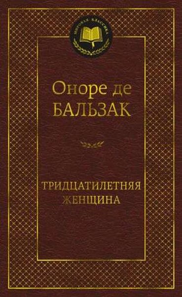 Тридцатилетняя женщина. Оноре де Бальзак