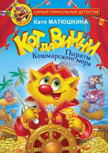 Кот Да Винчи. Пираты Кошмарского моря. Катя Матюшкина