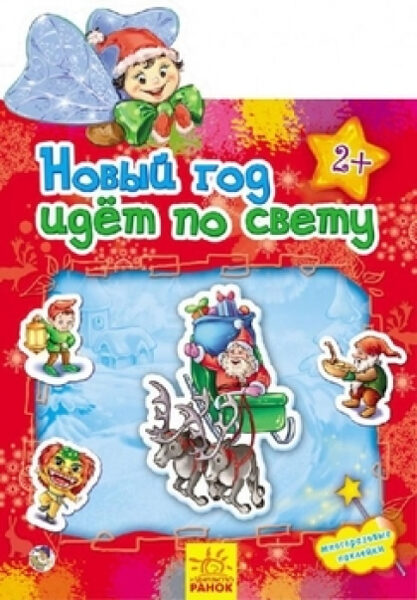 Новый год идет по свету. Многоразовые наклейки