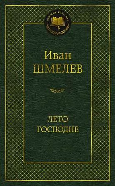 Лето господне. Иван Шмелев