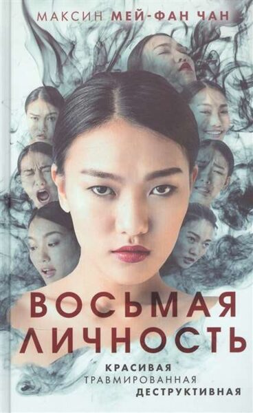 Восьмая личность. Максин Мей-Фан Чан