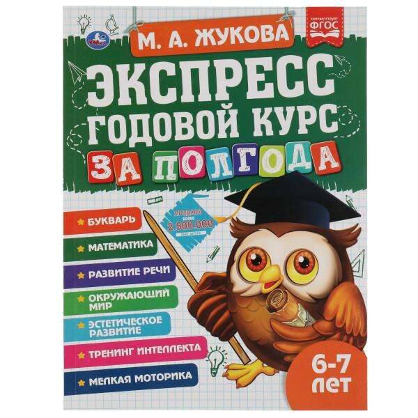 Экспресс годовой курс за полгода. 6-7 лет. Жукова М