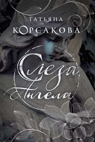 Слеза Ангела. Татьяна Корсакова