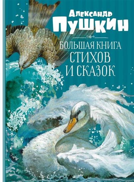 Большая книга стихов и сказок. Александр Пушкин