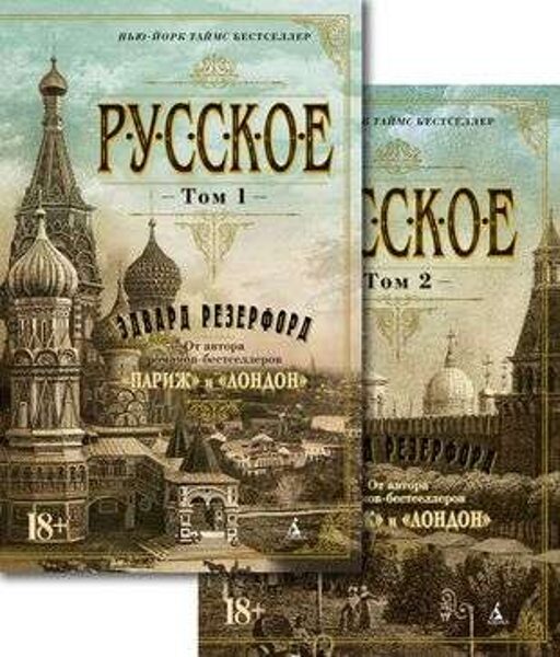 Русское. Комплект в 2-х томах. Эдвард Резерфорд