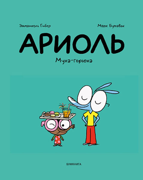 Ариоль. Муха-горюха. Эмманюэль Гибер. Марк Бутаван 