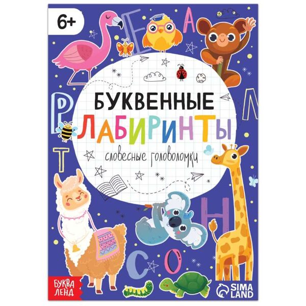 Буквенные лабиринты 6+. Словесные головоломки