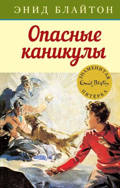 Знаменитая пятерка. Опасные каникулы. Книга 1. Энид Блайтон