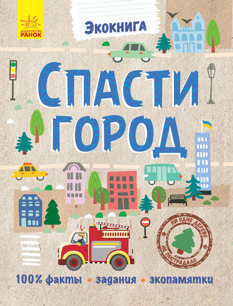 Спасти город. Экокнига. Булгакова А.К.