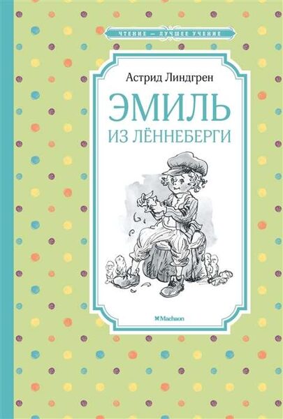 Эмиль из Лённеберги. Астрид Линдгрен