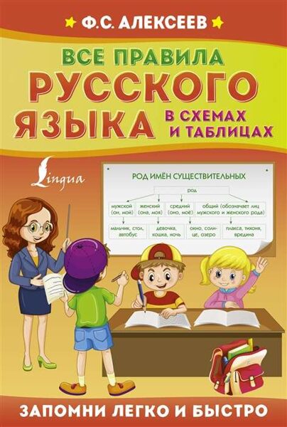 Все правила русского языка в схемах и таблицах Алексеев Ф