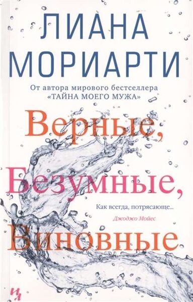 Верные, безумные, виновные. Лиана Мориарти