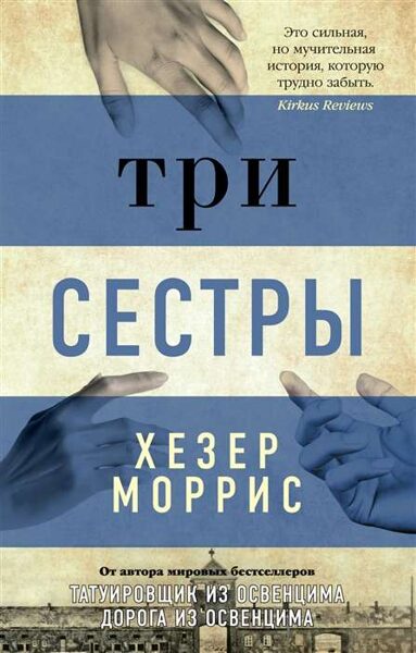 Три сестры. Хезер Моррис