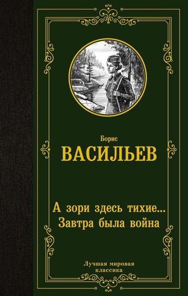 А зори здесь тихие... Завтра была война. Борис Васильев