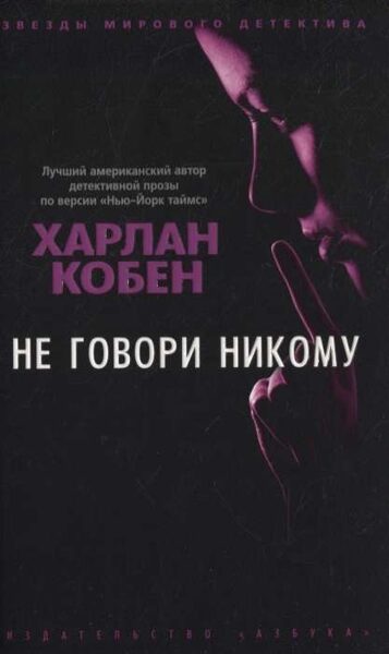 Не говори никому. Харлан Кобен
