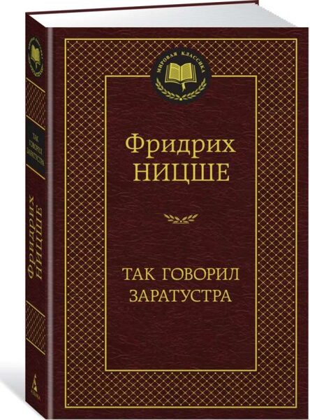 Так говорил Заратустра. Фридрих Ницше