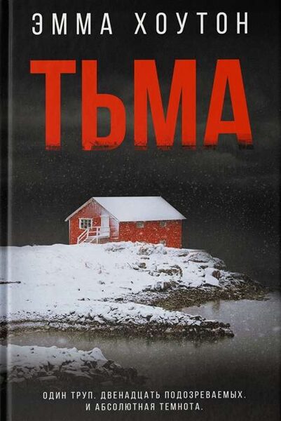Тьма Эмма Хоутон