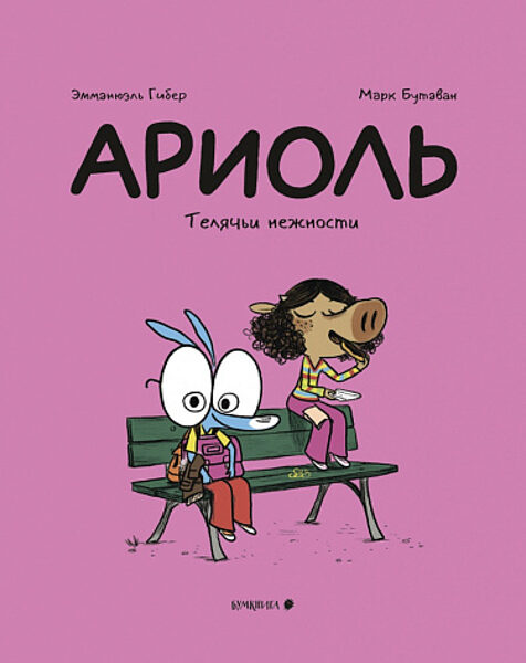 Ариоль. Телячьи нежности. Эмманюэль Гибер. Марк Бутаван