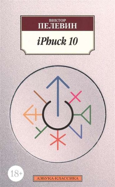 iPhuck 10 Виктор Пелевин