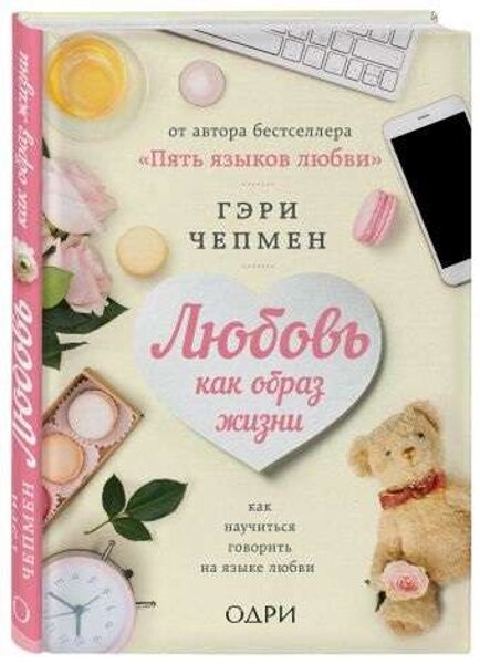 Любовь как образ жизни. Гэри Чепмен
