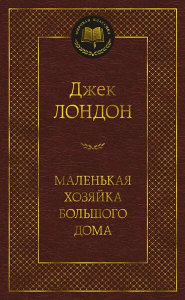 Маленькая хозяйка большого дома. Джек Лондон