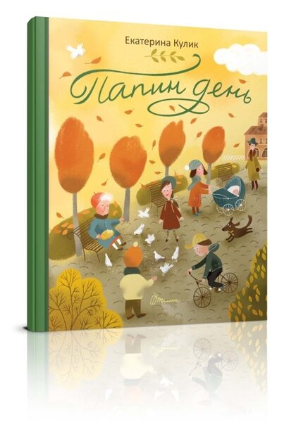 Папин день. Екатерина Кулик