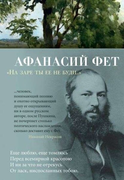 На заре ты ее не буди… Афанасий Фет