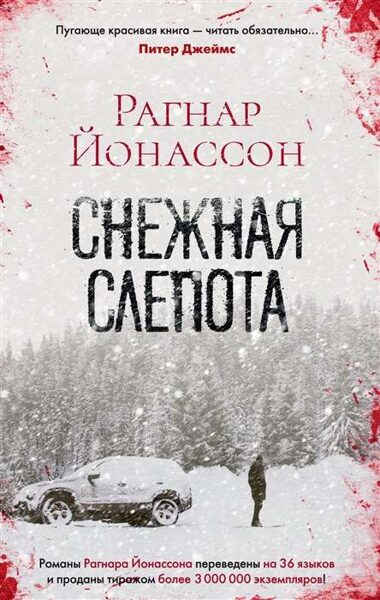 Снежная слепота. Рагнар Йонассон