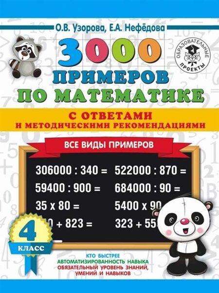 3000 примеров по математике. С ответами и методическими рекомендациями. Все виды примеров. 4 класс. О.В.Узорова,  Е.А.Нефедова