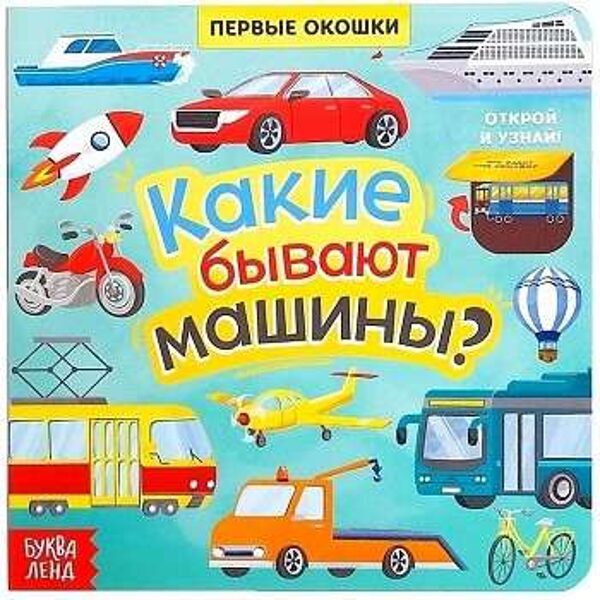 Какие бывают машины? Первые окошки