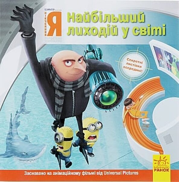 Історії. Посіпаки. Нікчемний Я. Найбільший лиходій у світі